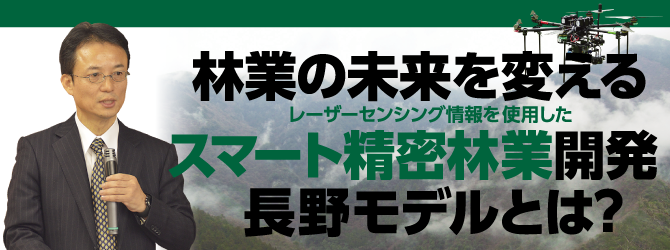 林業の未来を変えるスマート精密林業開発長野モデルとは？