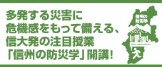 多発する災害に危機感をもって備える、信大発の注目授業「信州の防災学」開講！ 地域防災のリーダーを大学の“教職学協働”で育成する！