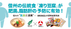 信州の伝統食「凍り豆腐」が肥満、 脂肪肝の予防に有効！