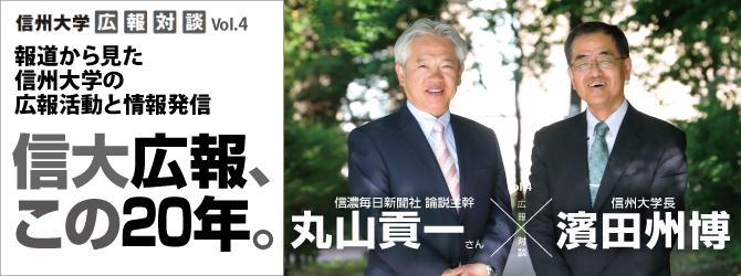 信州大学広報対談Vol.4 信大広報、この20年。