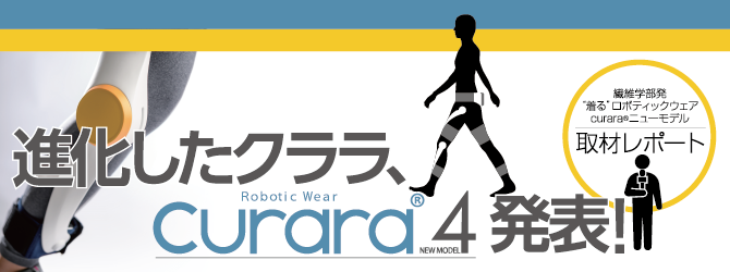 進化したクララ、curara®4発表！