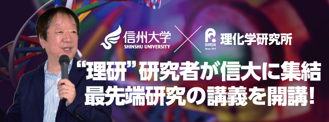 “理研”研究者が信大に集結 最先端研究の講義を開講！