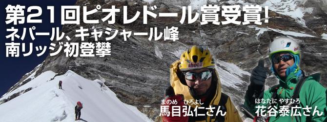 ネパール、キャシャール峰南リッジ初登攀 第21回ピオレドール賞受賞！！