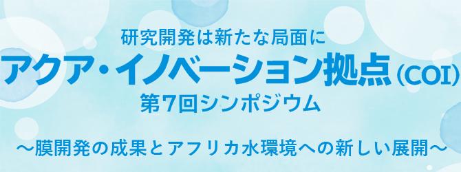 研究開発は新たな局面に　アクア・イノベーション拠点(COI)第7回シンポジウム～膜開発の成果とアフリカ水環境への新しい展開～