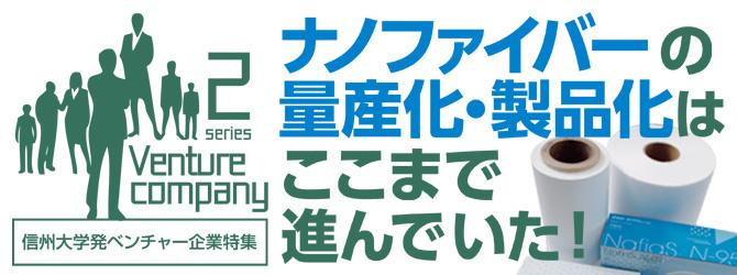 信州大学発ベンチャー企業特集　ナノファイバーの量産化・製品化はここまで進んでいた！