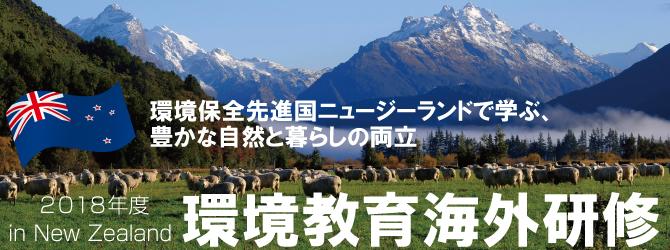 環境保全先進国ニュージーランドで学ぶ、豊かな自然と暮らしの両立<br>2018年度 環境教育海外研修