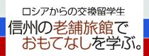 ロシアからの交換留学生　信州の老舗旅館でおもてなしを学ぶ。