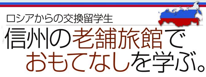 ロシアからの交換留学生　信州の老舗旅館でおもてなしを学ぶ。