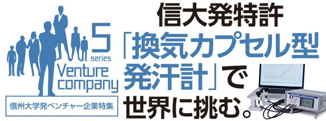 信大発特許「換気カプセル型発汗計」で世界に挑む。