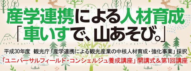 産学連携による人材育成「車いすで、山あそび。」