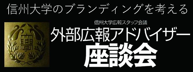 信州大学のブランディングを考える　信州大学広報スタッフ会議 外部広報アドバイザー座談会