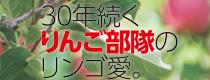 30年続くりんご部隊のリンゴ愛。