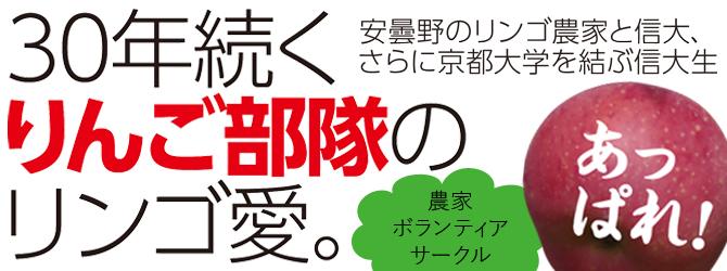 30年続くりんご部隊のリンゴ愛。