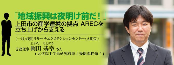 （一財）浅間リサーチエクステンションセンター（AREC）　専務理事　岡田 基幸さん