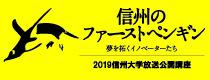 2019信州大学放送公開講座