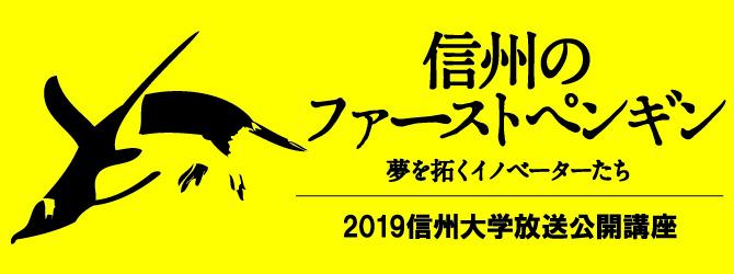 2019信州大学放送公開講座