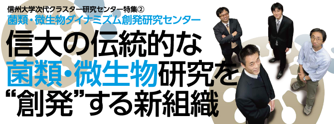 信大の伝統的な菌類・微生物研究を“創発”する新組織