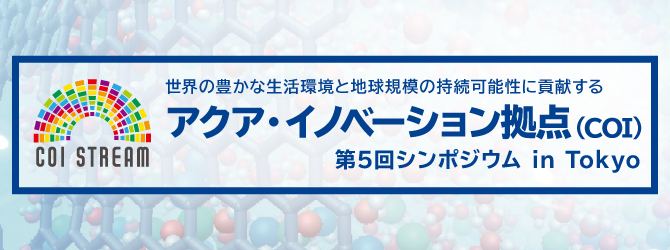 アクア・イノベーション拠点（COI） 第5回シンポジウム in Tokyo