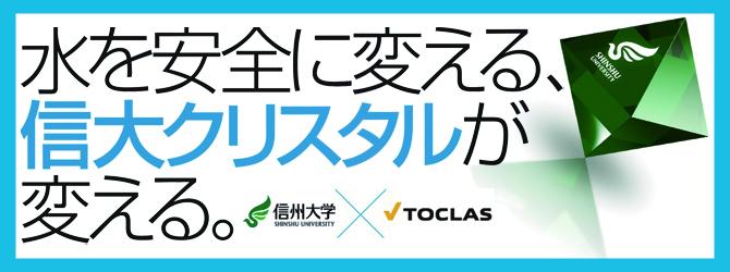 水を安全に変える、信大クリスタルが変える。