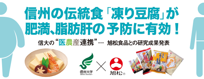 信州の伝統食「凍り豆腐」が肥満、 脂肪肝の予防に有効！