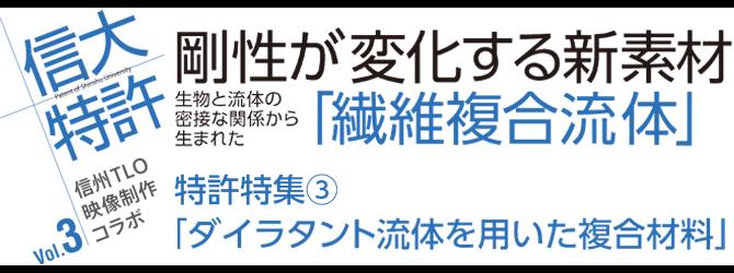 信大特許Vol.3 剛性が変化する新素材！「繊維複合流体」