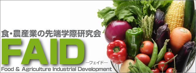 食・農産業の先端学際研究会 FAID