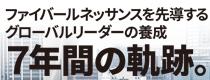 博士課程教育リーディングプログラム（平成25年度採択オンリーワン型）<br>ファイバールネッサンスを先導するグローバルリーダーの養成　7年間の軌跡。