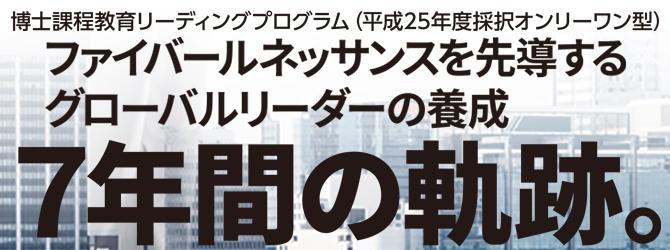 博士課程教育リーディングプログラム（平成25年度採択オンリーワン型）<br>ファイバールネッサンスを先導するグローバルリーダーの養成　7年間の軌跡。