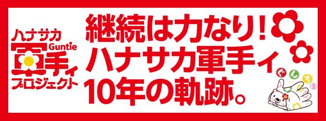 継続は力なり！ハナサカ軍手ィ10年の軌跡。