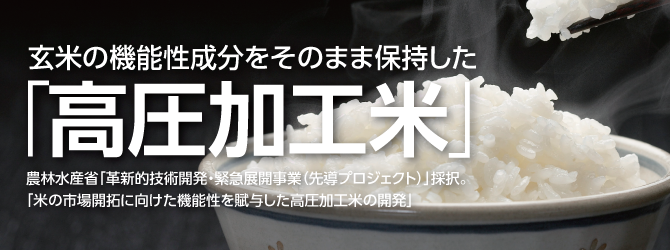 玄米の機能性成分をそのまま保持した「高圧加工米」