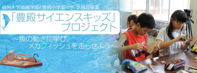 「豊殿サイエンスキッズ」プロジェクト～魚の動きに学び、メカフィッシュを走らせよう～