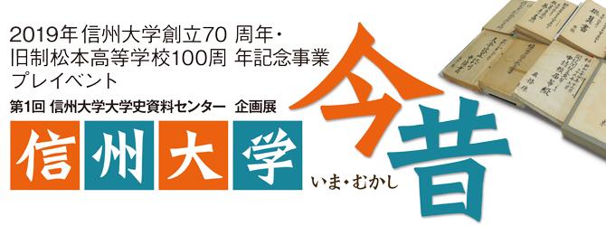 第1回 信州大学大学史資料センター 企画展　信州大学 今昔(いま・むかし)