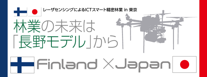 林業の未来は 「長野モデル」から