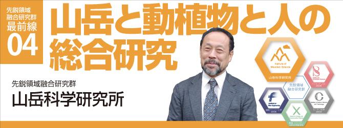 先鋭領域融合研究群 山岳科学研究所