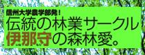 信州大学農学部発！伝統の林業サークル 伊那守の森林愛。