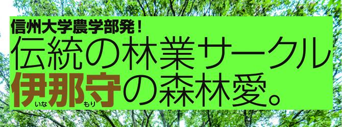 信州大学農学部発！伝統の林業サークル 伊那守の森林愛。