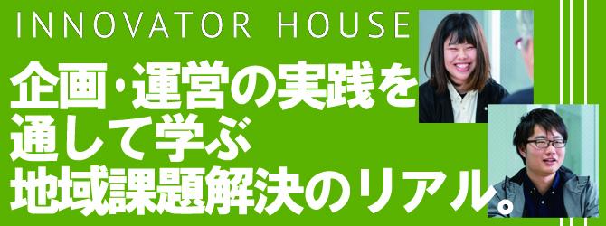 企画・運営の実践を通して学ぶ地域課題解決のリアル。