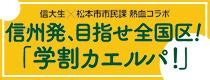 信大生×松本市市民課 熱血コラボ　信州発、目指せ全国区！「学割カエルパ！」