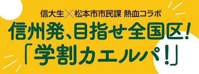 信大生×松本市市民課 熱血コラボ　信州発、目指せ全国区！「学割カエルパ！」