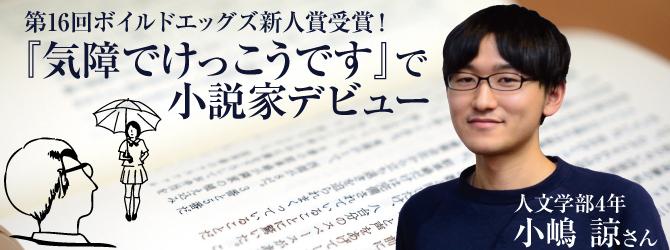「気障でけっこうです」で人文学部４年小嶋諒さんが小説家デビュー
