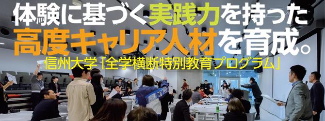 体験に基づく実践力を持った高度キャリア人材を育成。信州大学「全学横断特別教育プログラム」