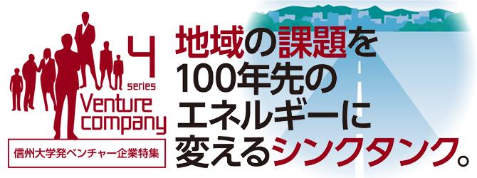 地域の課題を100年先のエネルギーに変えるシンクタンク。