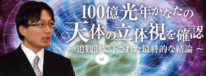 100億光年かなたの天体の立体視を確認