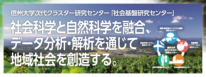 信州大学次代クラスター研究センター「社会基盤研究センター」