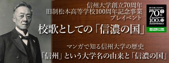 校歌としての信濃の国・マンガで知る信州大学の歴史「信州」という大学