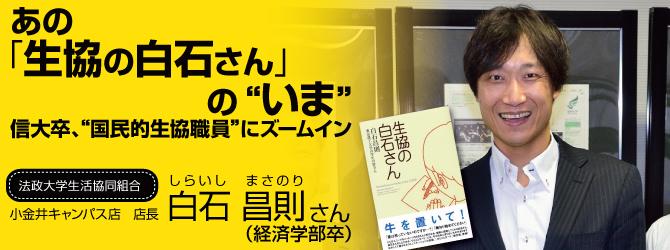 あの「生協の白石さん」の〝いま〟 