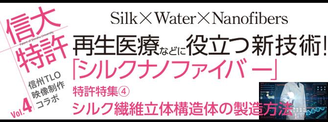 信大特許Vol.4 再生医療などに役立つ新技術！「シルクナノファイバー」