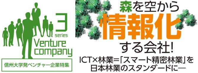 信州大学発ベンチャー企業特集　森を空から情報化する会社！