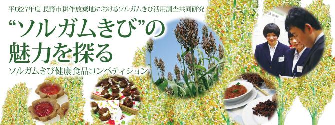 平成27年度 長野市耕作放棄地におけるソルガムきび活用調査共同研究 “ソルガムきび”の魅力を探る ソルガムきび健康食品コンペティション