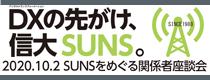 DXの先がけ、信大SUNS。2020.10.2 SUNSをめぐる関係者座談会